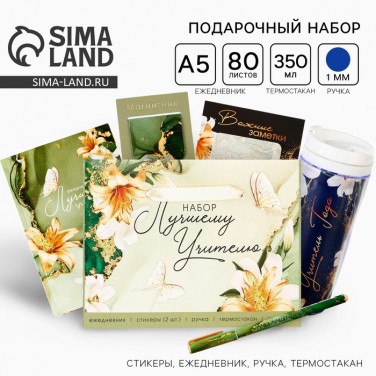 Подарочный набор Учитель года