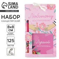 Подарочный набор Любимому воспитателю Подарочный набор Любимому воспитателю