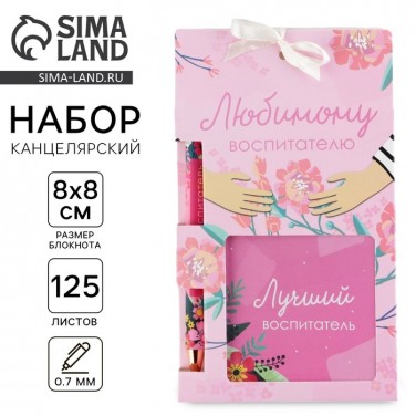 Подарочный набор Любимому воспитателю