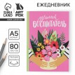 Ежедневник Лучший в мире воспитатель