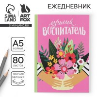 Ежедневник Лучший в мире воспитатель