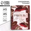 Ежедневник-планинг Учитель звучит гордо
