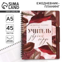 Ежедневник-планинг Учитель звучит гордо
