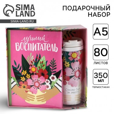 Подарочный набор с термостаканом Лучший воспитатель