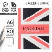 Ежедневник Учителю английского языка