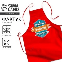 Прикольный фартук Вкуснее. Больше. Быстрее.
