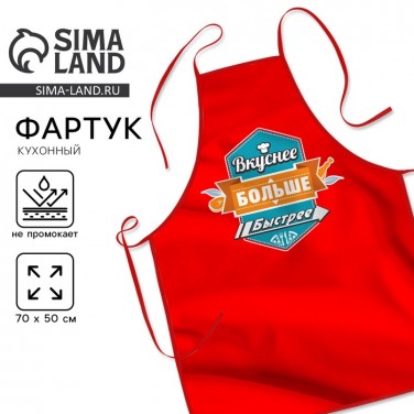 Прикольный фартук Вкуснее. Больше. Быстрее.