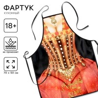 Прикольный фартук Королева на кухне
