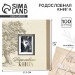 Родословная книга Семейная летопись (с фоторамкой)