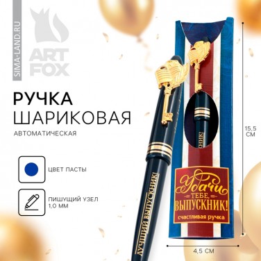 Подарочная ручка Удачи тебе, выпускник! Подарочная ручка Удачи тебе, выпускник!