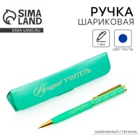 Подарочная ручка С благодарностью лучшему педагогу!