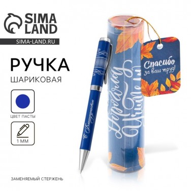 Подарочная ручка Самому дорогому педагогу