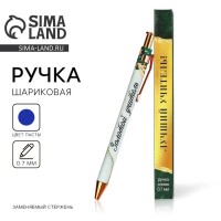 Подарочная ручка Почетному педагогу