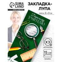 Настольная лупа-закладка Дорогому учителю