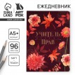 Ежедневник Учитель всегда прав