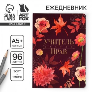 Ежедневник Учитель всегда прав Ежедневник Учитель всегда прав
