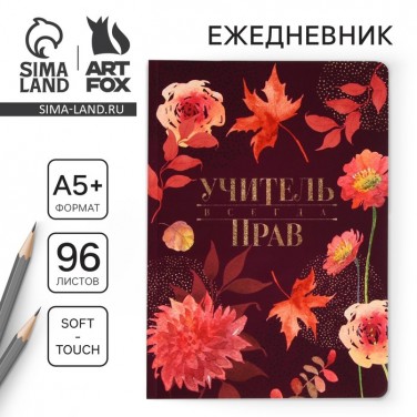 Ежедневник Учитель всегда прав Ежедневник Учитель всегда прав