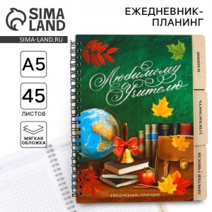 Ежедневник-планинг Любимому учителю