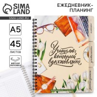 Ежедневник-планинг Учителю, который вдохновляет