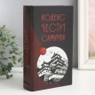 Книга-сейф Кодекс чести самурая Книга-сейф Кодекс чести самурая
