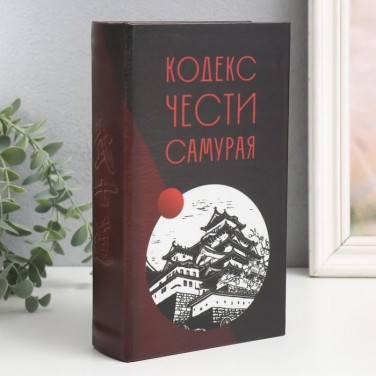 Книга-сейф Кодекс чести самурая