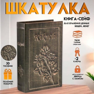 Книга-сейф Мир цветов
