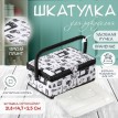 Шкатулка для рукоделия Дамские штучки