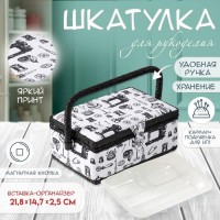 Шкатулка для рукоделия Дамские штучки