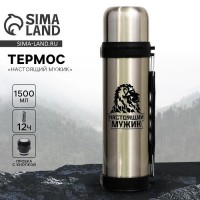 Термос походный Настоящий мужик Термос походный Настоящий мужик
