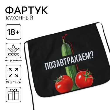 Прикольный фартук Позавтрахаем?
