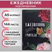 Ежедневник Для самого лучшего учителя