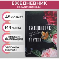 Ежедневник Для самого лучшего учителя