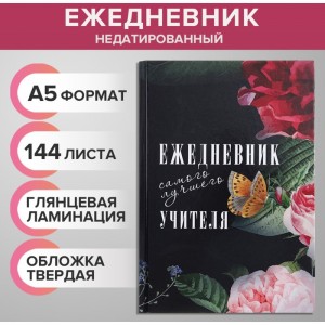 Ежедневник Для самого лучшего учителя Ежедневник Для самого лучшего учителя