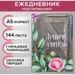 Ежедневник Лучшему преподавателю
