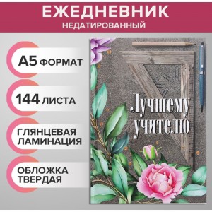 Ежедневник Лучшему преподавателю Ежедневник Лучшему преподавателю