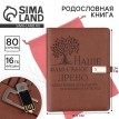 Родословная книга Родственная связь (с флешкой)