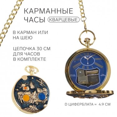 Карманные часы Космос (музыкальные)