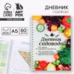 Ежедневник Дневник садовода