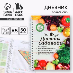 Ежедневник Дневник садовода