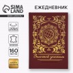 Ежедневник Наш золотой учитель