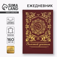 Ежедневник Наш золотой учитель