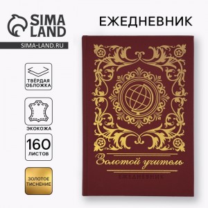 Ежедневник Наш золотой учитель