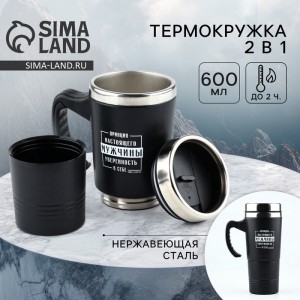 Термокружка Принцип настоящего мужчины