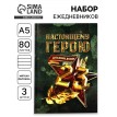 Набор ежедневников Настоящему герою