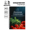 Ежедневник Шпаргалка садовода