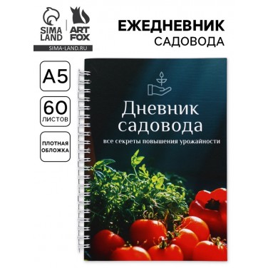Ежедневник Шпаргалка садовода