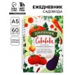 Ежедневник Секреты садовода