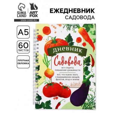 Ежедневник Секреты садовода