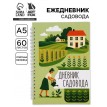 Ежедневник Заметки садовода