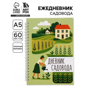Ежедневник Заметки садовода
